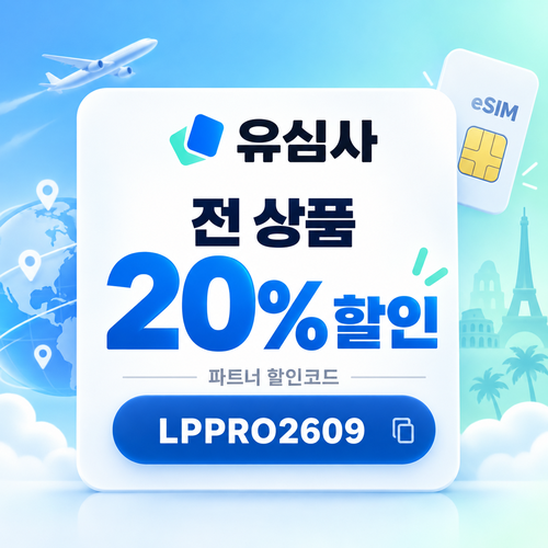 유심사 전 상품 파트너 할인코드