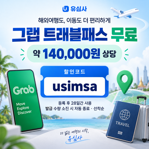유심사 그랩 트래블패스 무료 할인코드