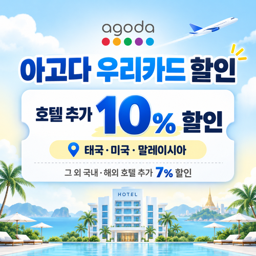아고다 우리카드 할인