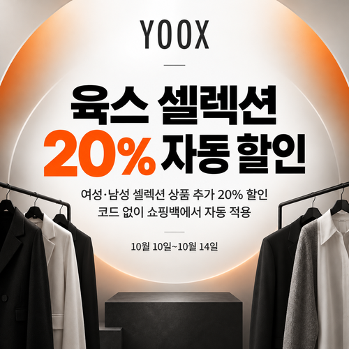 육스 셀렉션 20% 자동 할인 쿠폰