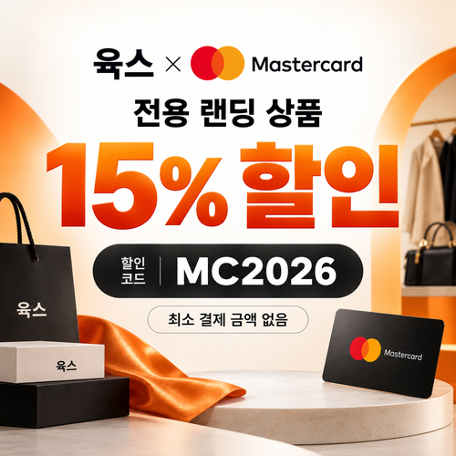 육스 마스터카드 15% 할인코드