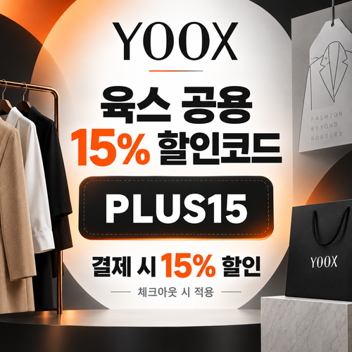 육스 공용 15% 할인코드