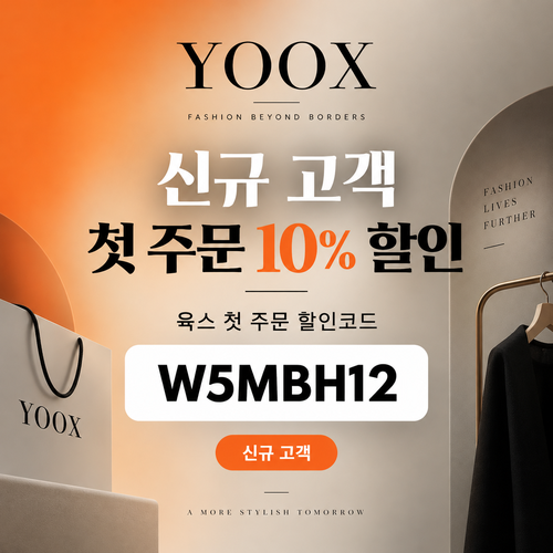 육스 첫 주문 10% 할인코드